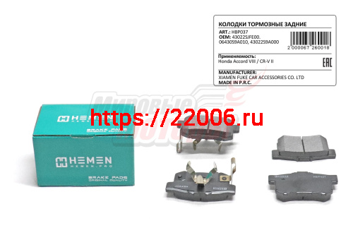 Колодки торм. зад. диск. Honda Accord VIII, CR-V II (HBP037)