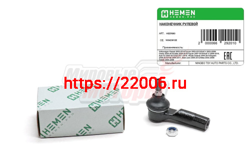 Наконечник рулевой правый Volkswagen Touran 03-, Golf V 03-, Caddy 04-, Jetta 05-, Tiguan 07-, Audi A3 03-, Q3 11-, Skoda Octavia 04-, Superb 08-, Yet