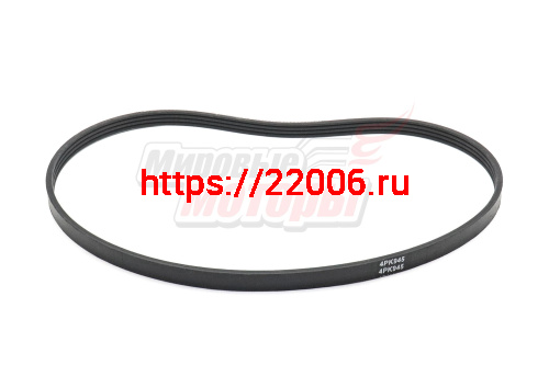 Ремень 4 РК-945 (для снегоуборщика KC421-F) Ремень 4 РК-945 (для снегоуборщика KC421-F)